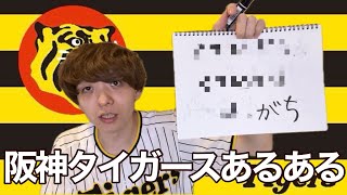 灘卒が教える阪神タイガースあるある【ファン歴27年】