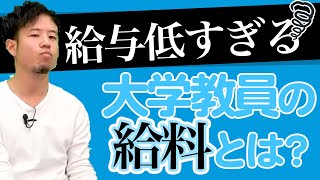 東大教授もFラン教授も給与は同じ？労力の割に低すぎる給与実態【年収チャンネル切り抜き 株本切り抜き】