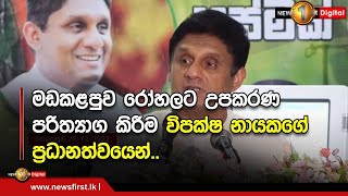 මඩකළපුව රෝහලට  උපකරණ පරිත්‍යාග කිරීම විපක්ෂ නායකගේ ප්‍රධානත්වයෙන්..