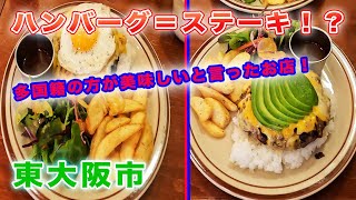 海外のような直火焼ハンバーグとLボーンステーキが食べれる【ハンバーグセンター】に行ってみた。