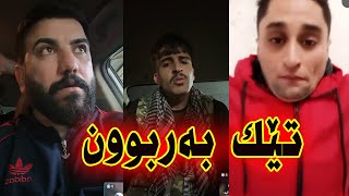 تێک بەربوون😱 بەربوونە خوشک و دایکی یەکتر😁 پەڕوباڵی یەکتریان کرد🤣 شەڕی ساردە و بلە غەمبار و کاپتن