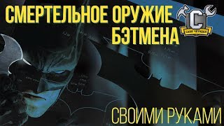 Бэтаранг из стали. Как сделать оружие Бэтмена своими руками