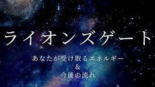 【3択】ライオンズゲートに あなたが受け取るエネルギー\u0026今後の流れ✨✨