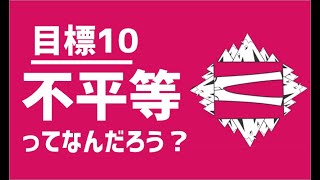 SDGs目標10｜不平等ってなに？【アニメでわかるSDGs】