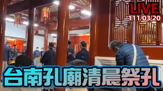 台南孔廟清晨祭孔LINE1110320