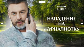 😱На журналистку напали из-за репортажа? Гадалка 2 сезон 13 серия | СЕРИАЛ С БАТИРЕВЫМ | ПРЕМЬЕРА