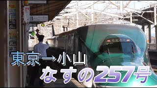 【車窓】東北新幹線なすの257号 東京→小山 2020/11/23