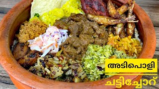 Chattichoru വീട്ടിൽ ഉണ്ടാക്കാം നമുക്ക് അടിപൊളി ചട്ടിച്ചോറ് #chattichoru നാടൻ ചട്ടിച്ചോറ് #chattichor