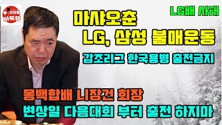 [LG배 사태] 마샤오춘 LG, 삼성 불매운동~ 중국갑조리그 한국선수 출전금지~ 몽백합배 니장건 회장 다음대회부터 변상일 출전하지마~ #김성룡바둑랩 #바둑 #LG배