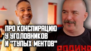 Гоблин и Клим Жуков - Про конспирацию у уголовников и 