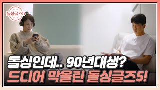 돌싱인데.. 90년대생? 드디어 막올린 돌싱글즈5! 이번엔 제주다! MBN 240509 방송