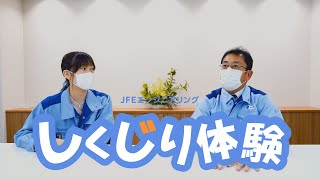 【JFEエンジニアリング】しくじり体験