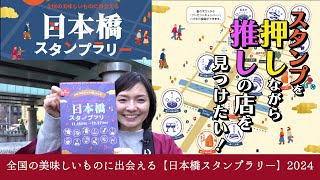 日本橋でスタンプラリー！全国各店のアンテナショップを巡る旅！！