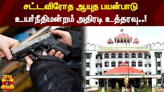 சட்டவிரோத ஆயுத பயன்பாடு.. உயர்நீதிமன்றம் அதிரடி உத்தரவு..! | Madurai High Court