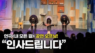 ( 공연 오프닝 영상) #대전연극-내모든걸 인사드립니다!