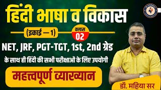 हिंदी भाषा और उसका विकास (इकाई —1) NET, JRF, PGT-TGT, 1st ,2nd ग्रेड | Hindi Online Class 2024