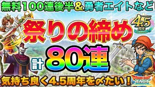 【ドラクエタクト】無料100連後半＆エイトガチャなど計80連【4.5周年】