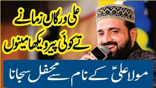 ALi Warga zamane te koi peer by Qari Shahid || Qari Shahid Mahmood Qadri#youtube #Viral