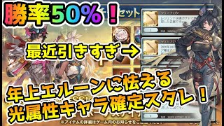 【グラブル】年上エルーンの影におびえる勝率50%な光属性キャラ確定スタレ！