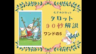 むぎのタロット90秒解説動画「ワンドの5」