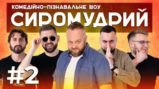 Як зупинити гикавку? Зелені чоловічки, їжаки та МакДональдс| КОМЕДІЙНО-ПІЗНАВАЛЬНЕ ШОУ: СИРОМУДРИЙ 2