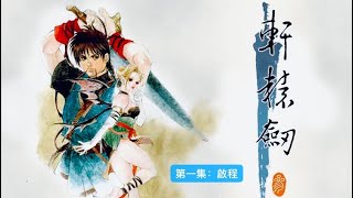 第一集：啟程｜經典遊戲回顧@軒轅劍之雲和山的彼端 #遊戲解說 #雲和山的彼端 #軒轅劍