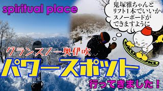 【パワースポット】雪山のパワースポット教えます【グランスノー奥伊吹】spiritual places in japan