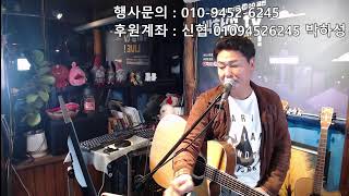 록트롯가수박하성의 쌩~라이브.. #오늘에 커버곡 #your only lonely#바람인줄알았는데#기다리는아픔#울지마요#비비각시#슬픈베아트리체#정주고내가우네#여자의일생#담배가게아가씨