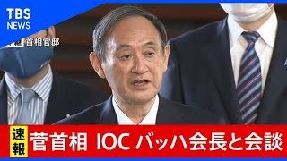 【LIVE】IOCバッハ会長と会談後 菅首相コメント(2020年11月16日)