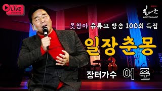 일장춘몽 - 장터가수여준 라이브 2024 0323 전통시장유튜브 신애정의 \