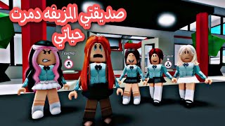 صديقتي المزيفه حاولت تدمير حياتي 😭💔 فيلم روبلوكس