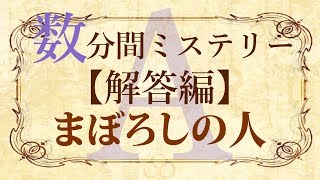 【解答編】数分間謎解き推理本格ミステリー「まぼろしの人」