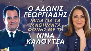 Ο Άδωνις Γεωργιάδης μιλά για τα μαθήματα ΦΩΝΗΣ με τη Νίνα Καλούτσα