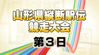 【4/29配信】第68回山形県縦断駅伝　トップランナー生配信　３日目