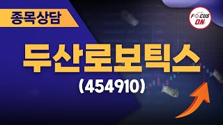 두산로보틱스(454910) #종목상담 #최충성 ｜마켓시그널 ON\u0026OFF 20240814