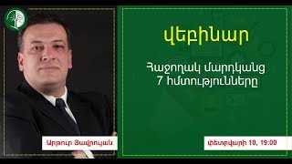 Հաջողակ մարդկանց 7 հմտությունները | Արթուր Յավրույան