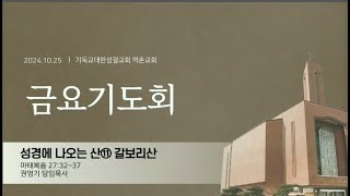 마27:32~37  20241025 역촌교회 금요기도회