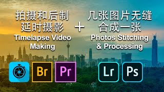 怎样拍摄和后制延时摄影 + 怎样把几张图片无缝合成一张｜Timelapse Video Making + Photos Stitching \u0026 Processing