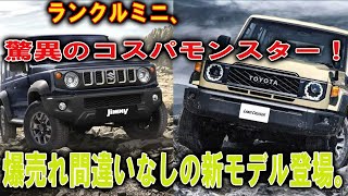 驚異のコスパモンスター！爆売れ間違いなしの新モデル登場。