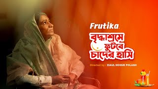 Frutika Ramadan OVC 2023 || Monira Akter Mithu || Ziaul Hoque Polash || Frutika