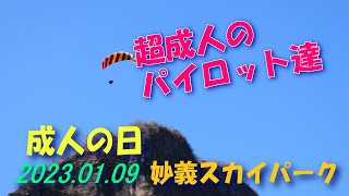 成人の日/2023.01.09妙義スカイパーク