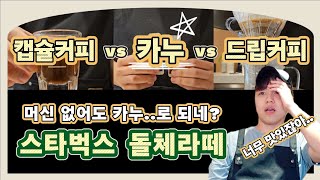 스타벅스 돌체라떼를 만드는 3가지 홈카페 레시피