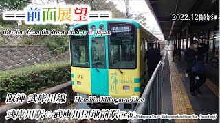 【前面展望】#357　阪神武庫川線　武庫川駅⇔武庫川団地前駅（往復）2022 12撮影［4k］