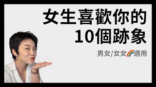 女生喜歡你的10個跡象 - 男女/女女🌈適用 | Tammy 純聊天