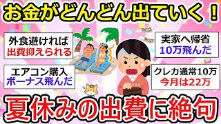 【有益】ヤバいよ！夏休み予想外の出費！！思った以上にお金が飛んだ人〜【ガルちゃん】