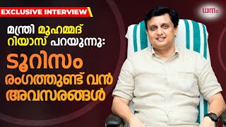 മന്ത്രി മുഹമ്മദ് റിയാസ് പറയുന്നു: ടൂറിസം രംഗത്തുണ്ട് വന്‍ അവസരങ്ങള്‍ | Exclusive Interview | Dhanam