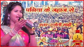 Jyoti Mahi ने शारदा सिन्हा गीत गाया पनिया के जहाज से धुम मचा दी || Paniya Ke Gahaj Se || #sharda