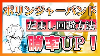 【FX】ボリンジャーバンドのスクイーズとエクスパンション！ブレイクのだまし回避で勝率を上げる方法