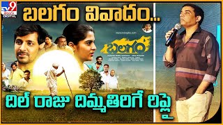 Dil Raju comments on Balagam issue | బలగం వివాదం..దిల్ రాజు దిమ్మతిరిగే రిప్లై -TV9