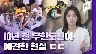 무한도전이 예견한 나비효과...남극 아기 펭귄의 미래는? / 14F